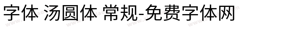 字体 汤圆体 常规字体转换